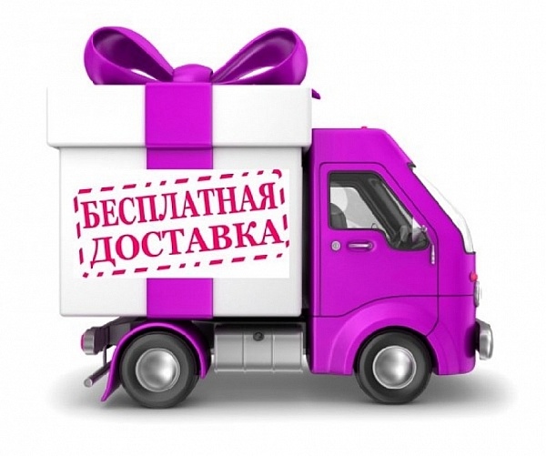Бесплатная доставка до 30 июня