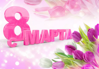 С 8 марта!
