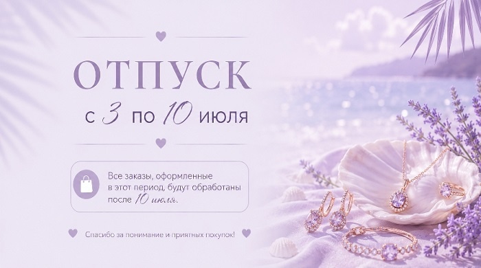 ОТПУСК с 3 по 10 июля