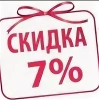 СКИДКА 7%