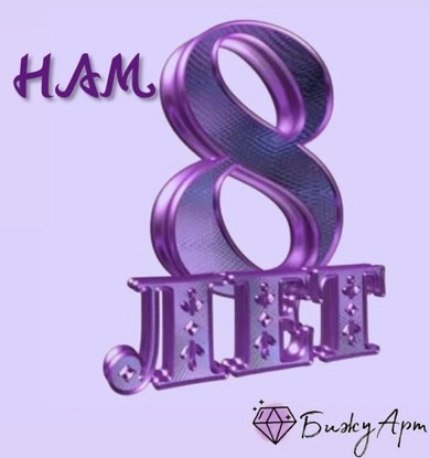Нам 8 лет!