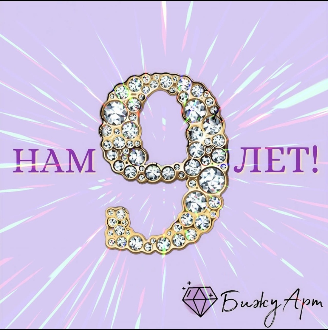 НАМ 9ЛЕТ 