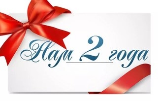 НАМ 2 ГОДА!