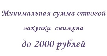 Снижение минимальной суммы заказа