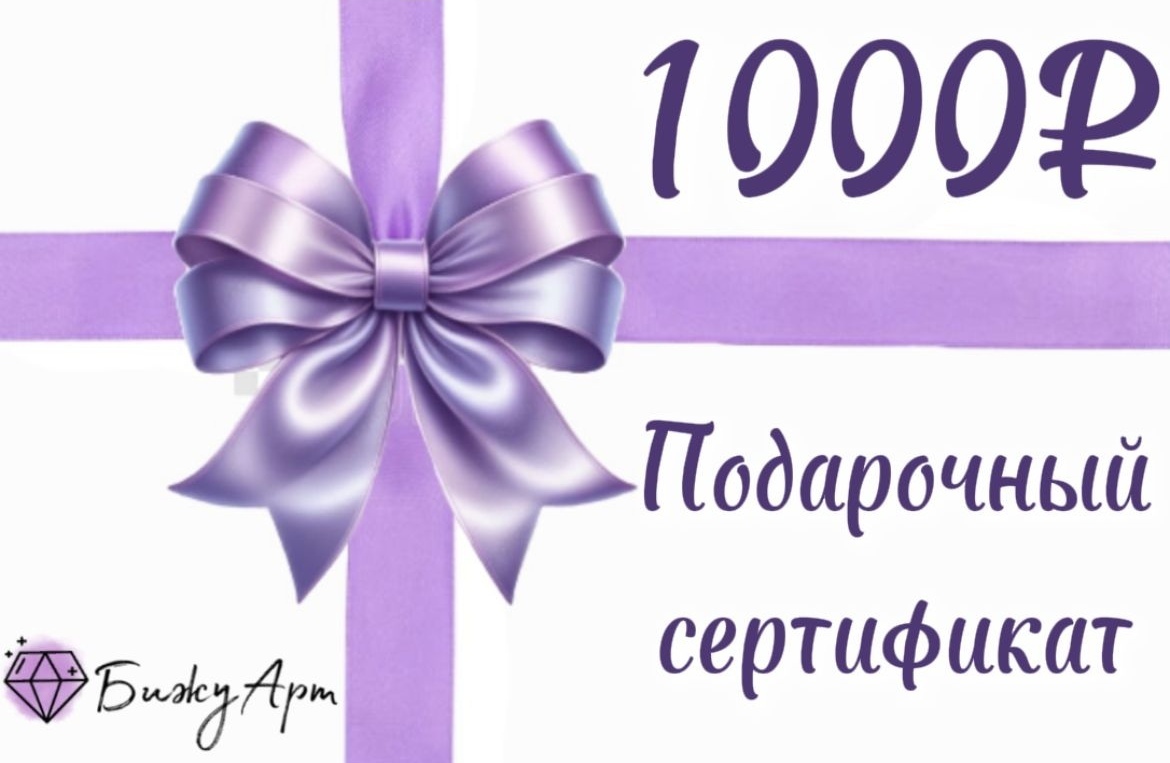 Подарочный сертификат 