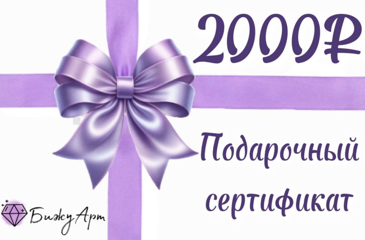 Подарочный сертификат